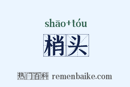 梢头是什么意思的图片